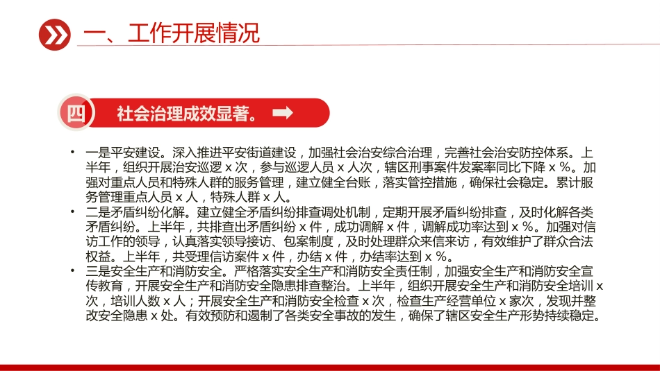 讲稿+PPT课件：街道办事处2025年上半年工作总结_第8页
