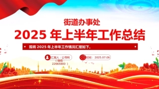 讲稿+PPT课件：街道办事处2025年上半年工作总结