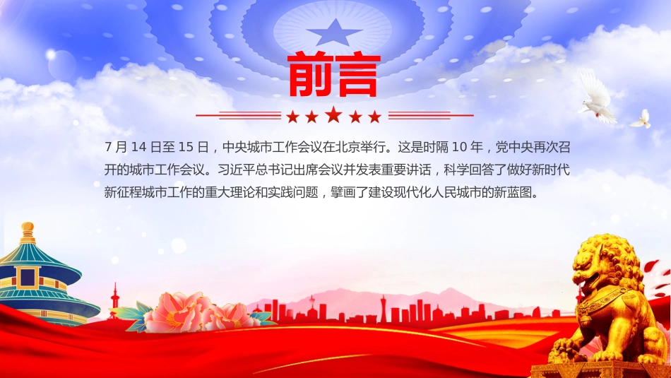 讲稿+PPT课件：践行人民城市理念建设现代化人民城市PPT学习贯彻中央城市工作会议精神课件_第2页
