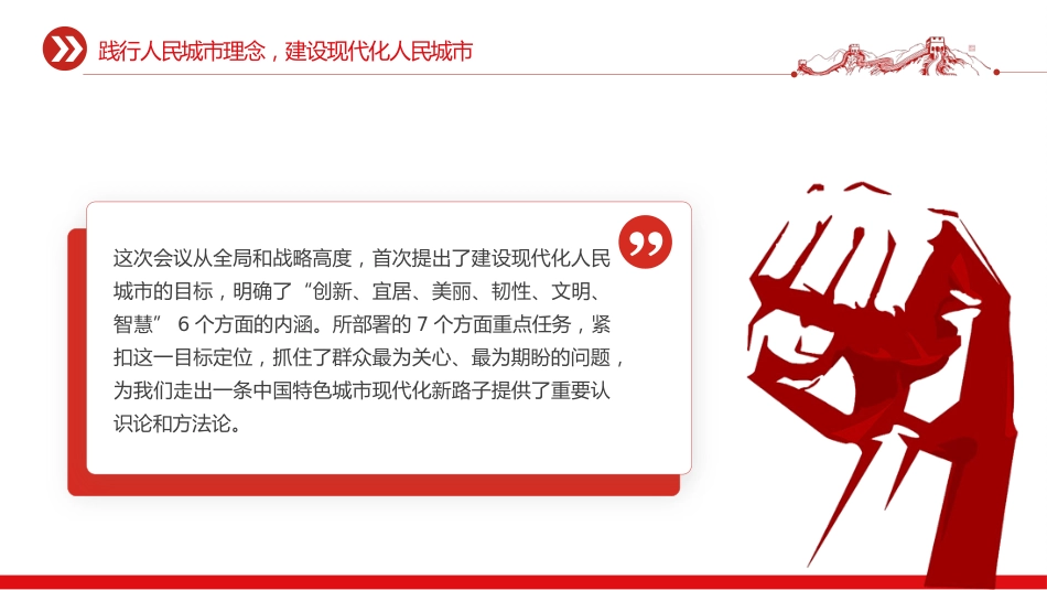 讲稿+PPT课件：践行人民城市理念建设现代化人民城市PPT学习贯彻中央城市工作会议精神课件_第3页