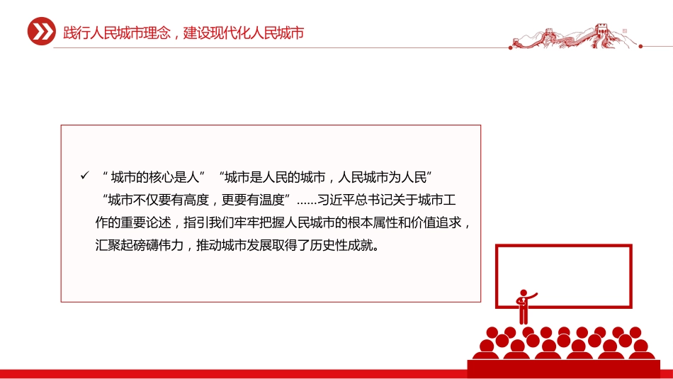 讲稿+PPT课件：践行人民城市理念建设现代化人民城市PPT学习贯彻中央城市工作会议精神课件_第4页