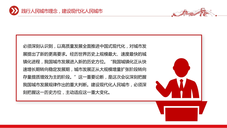讲稿+PPT课件：践行人民城市理念建设现代化人民城市PPT学习贯彻中央城市工作会议精神课件_第6页