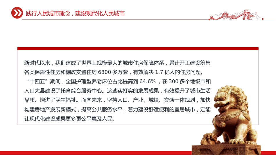 讲稿+PPT课件：践行人民城市理念建设现代化人民城市PPT学习贯彻中央城市工作会议精神课件_第8页