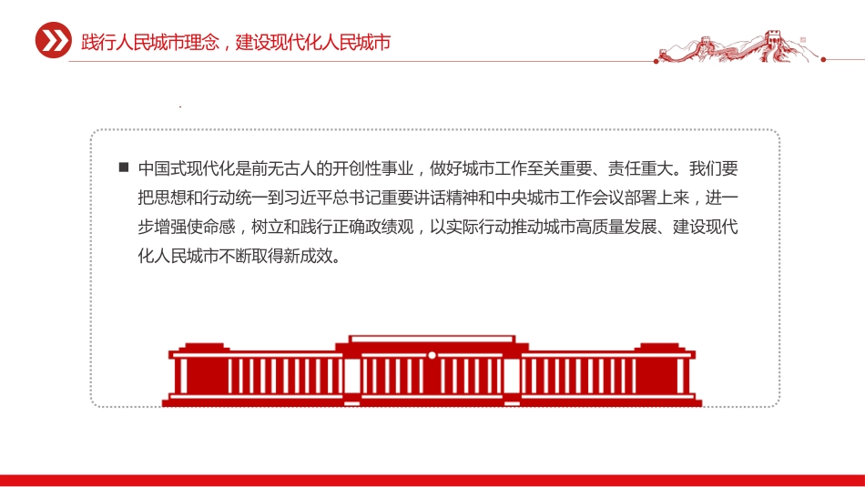讲稿+PPT课件：践行人民城市理念建设现代化人民城市PPT学习贯彻中央城市工作会议精神课件_第9页