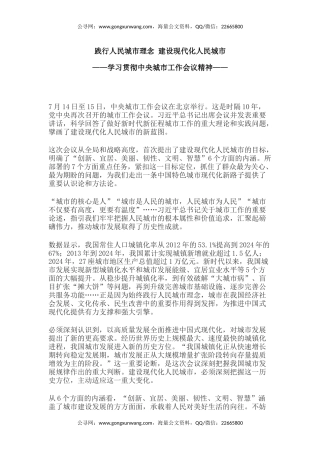 讲稿+PPT课件：践行人民城市理念建设现代化人民城市PPT学习贯彻中央城市工作会议精神课件