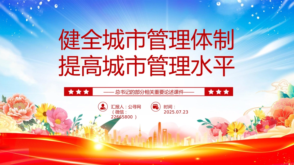 讲稿+PPT课件：健全城市管理体制提高城市管理水平PPT总书记的部分相关重要论述课件_第1页