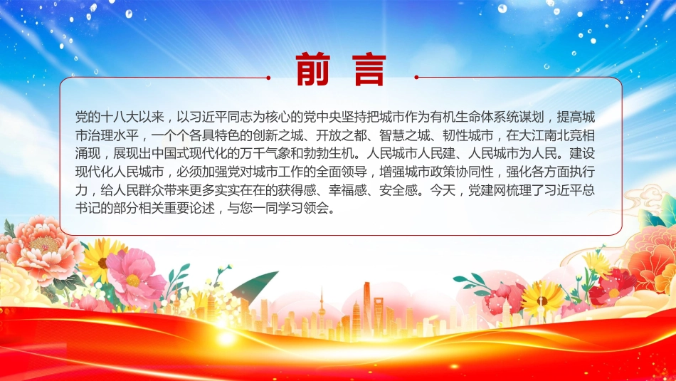 讲稿+PPT课件：健全城市管理体制提高城市管理水平PPT总书记的部分相关重要论述课件_第2页