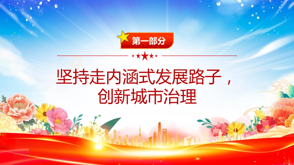 讲稿+PPT课件：健全城市管理体制提高城市管理水平PPT总书记的部分相关重要论述课件_第3页