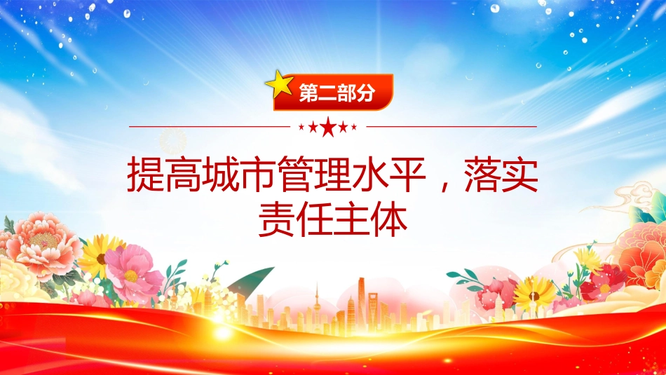 讲稿+PPT课件：健全城市管理体制提高城市管理水平PPT总书记的部分相关重要论述课件_第7页