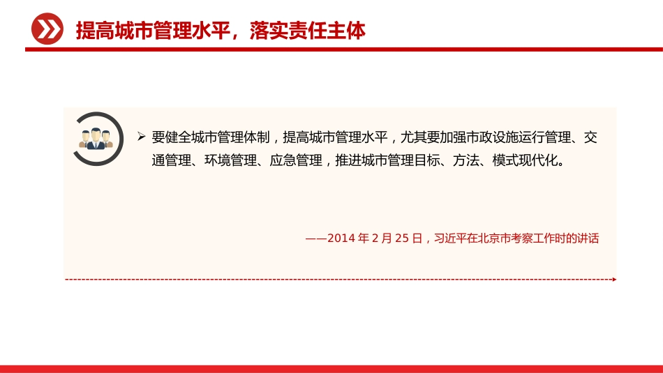 讲稿+PPT课件：健全城市管理体制提高城市管理水平PPT总书记的部分相关重要论述课件_第8页