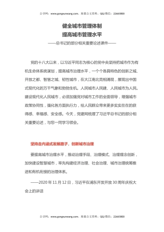 讲稿+PPT课件：健全城市管理体制提高城市管理水平PPT总书记的部分相关重要论述课件