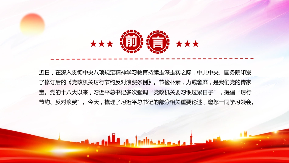 讲稿+PPT课件：艰苦奋斗勤俭节约的思想永远不能丢PPT总书记重要论述课件_第2页