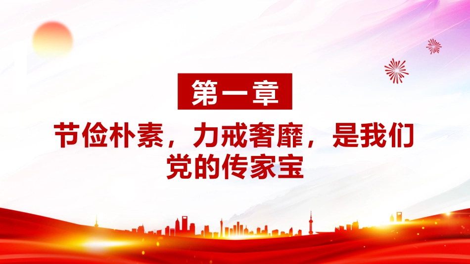 讲稿+PPT课件：艰苦奋斗勤俭节约的思想永远不能丢PPT总书记重要论述课件_第4页