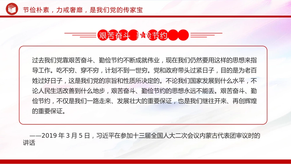 讲稿+PPT课件：艰苦奋斗勤俭节约的思想永远不能丢PPT总书记重要论述课件_第6页