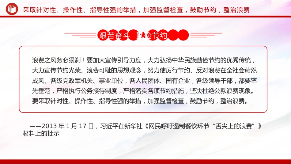 讲稿+PPT课件：艰苦奋斗勤俭节约的思想永远不能丢PPT总书记重要论述课件_第9页