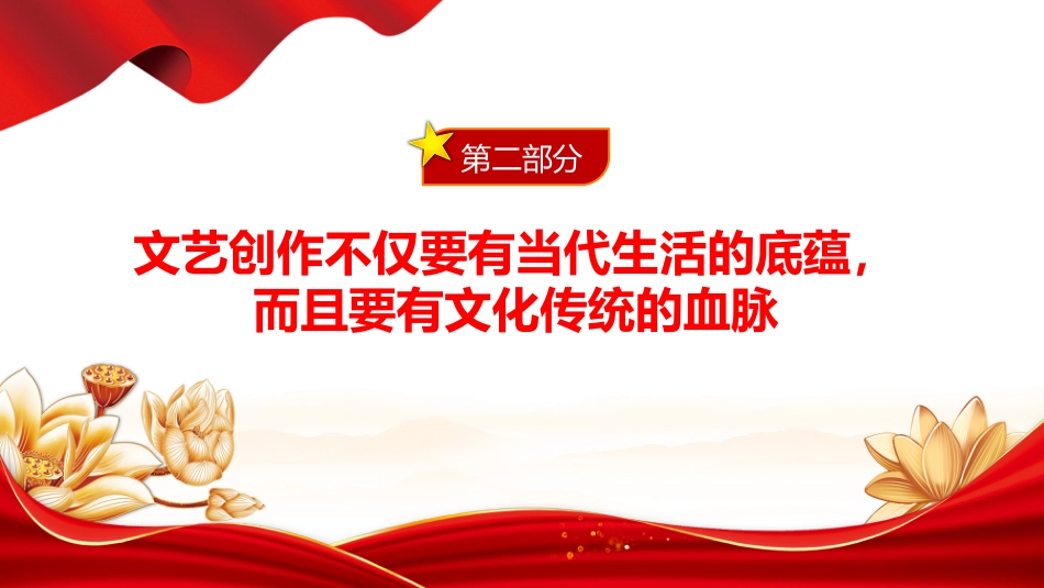 讲稿+PPT课件：坚定文化自信扎根生活沃土PPT总书记部分相关重要论述课件_第8页