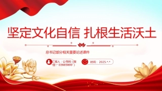 讲稿+PPT课件：坚定文化自信扎根生活沃土PPT总书记部分相关重要论述课件