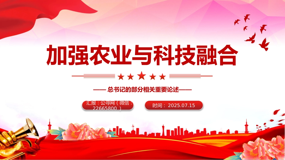 讲稿+PPT课件：加强农业与科技融合PPT总书记的部分相关重要论述课件_第1页