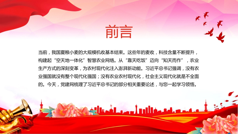 讲稿+PPT课件：加强农业与科技融合PPT总书记的部分相关重要论述课件_第2页