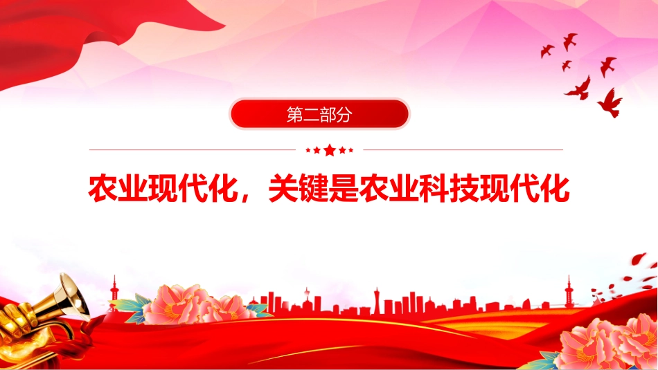 讲稿+PPT课件：加强农业与科技融合PPT总书记的部分相关重要论述课件_第8页