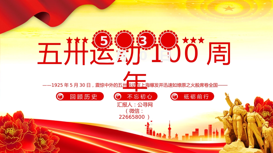 讲稿+PPT课件：纪念五卅运动爆发100周年PPT红色精美赓续红色血脉汲取奋进力量班会课件_第1页