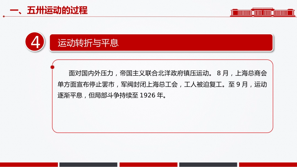 讲稿+PPT课件：纪念五卅运动爆发100周年PPT红色精美赓续红色血脉汲取奋进力量班会课件_第8页