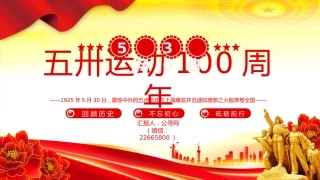 讲稿+PPT课件：纪念五卅运动爆发100周年PPT红色精美赓续红色血脉汲取奋进力量班会课件