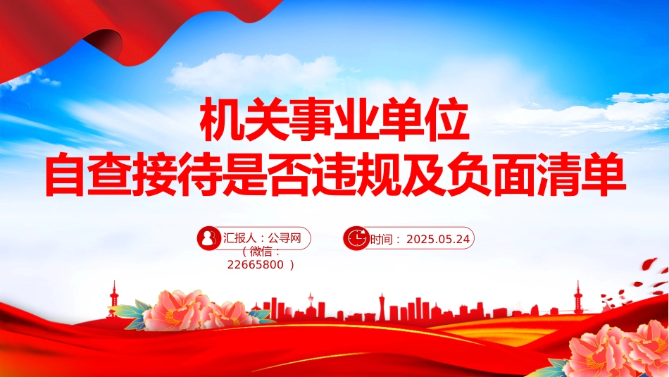 讲稿+PPT课件：机关事业单位自查接待是否违规及负面清单_第1页