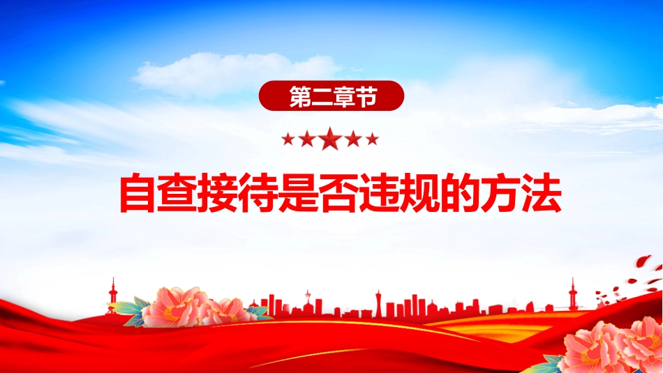讲稿+PPT课件：机关事业单位自查接待是否违规及负面清单_第7页