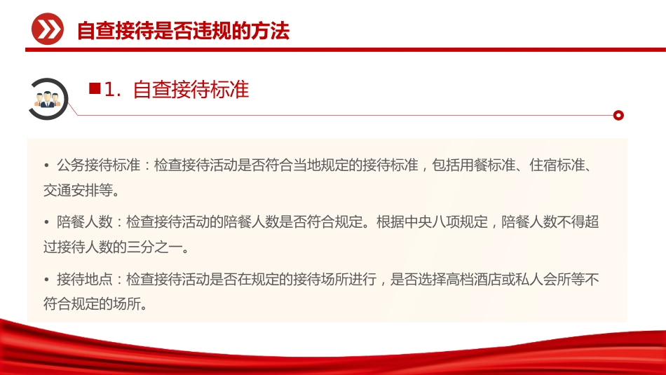 讲稿+PPT课件：机关事业单位自查接待是否违规及负面清单_第8页