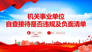 讲稿+PPT课件：机关事业单位自查接待是否违规及负面清单