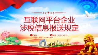 讲稿+PPT课件：互联网平台企业涉税信息报送规定PPT课件模板