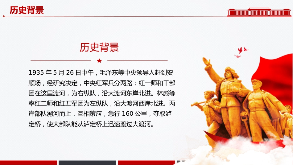 讲稿+PPT课件：红军飞夺泸定桥PPT长征故事课件_第2页