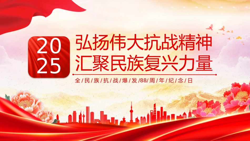 讲稿+PPT课件：弘扬伟大抗战精神汇聚民族复兴力量PPT全民族抗战爆发88周年纪念日课件_第1页