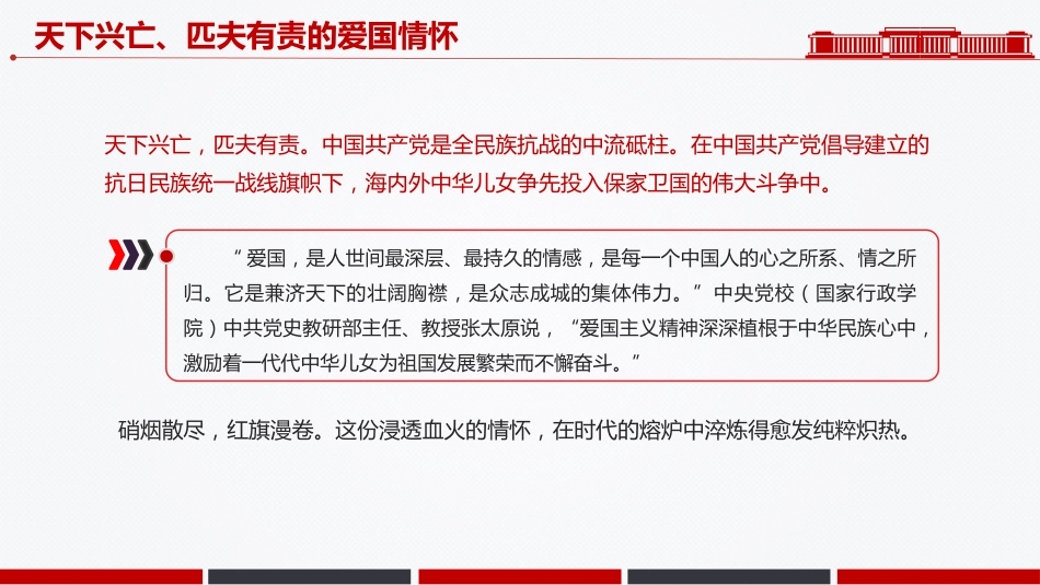 讲稿+PPT课件：弘扬伟大抗战精神汇聚民族复兴力量PPT全民族抗战爆发88周年纪念日课件_第6页