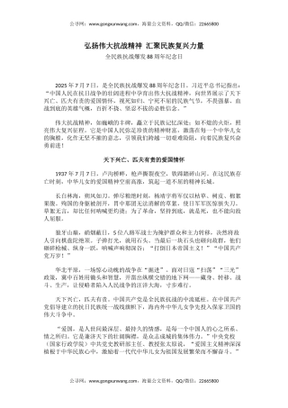 讲稿+PPT课件：弘扬伟大抗战精神汇聚民族复兴力量PPT全民族抗战爆发88周年纪念日课件
