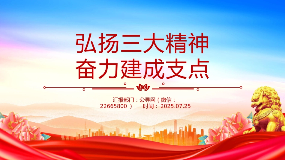 讲稿+PPT课件：弘扬三大精神奋力建成支点_第1页