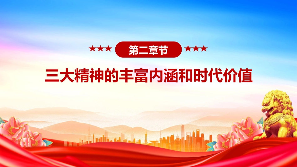 讲稿+PPT课件：弘扬三大精神奋力建成支点_第10页
