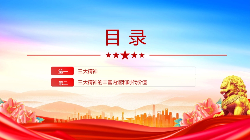 讲稿+PPT课件：弘扬三大精神奋力建成支点_第3页