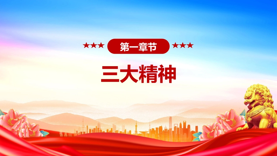 讲稿+PPT课件：弘扬三大精神奋力建成支点_第4页