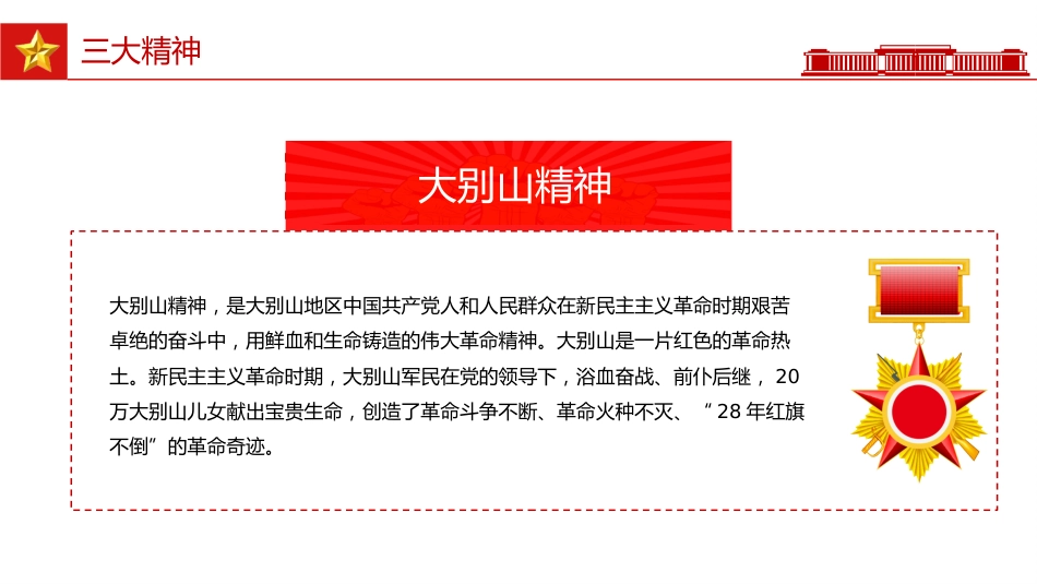 讲稿+PPT课件：弘扬三大精神奋力建成支点_第5页
