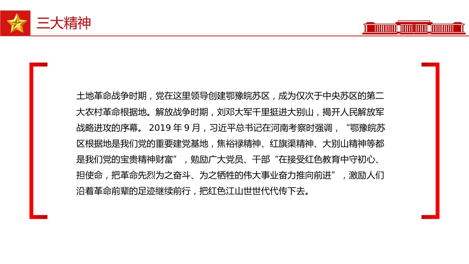 讲稿+PPT课件：弘扬三大精神奋力建成支点_第6页