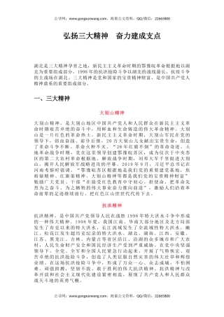 讲稿+PPT课件：弘扬三大精神奋力建成支点