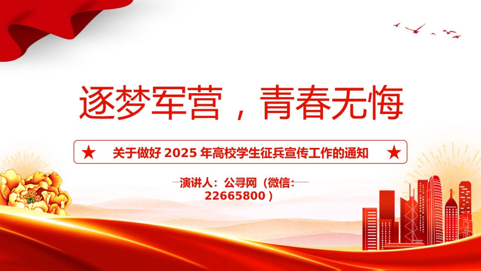讲稿+PPT课件：关于做好2025年高校学生征兵宣传工作的通知_第1页