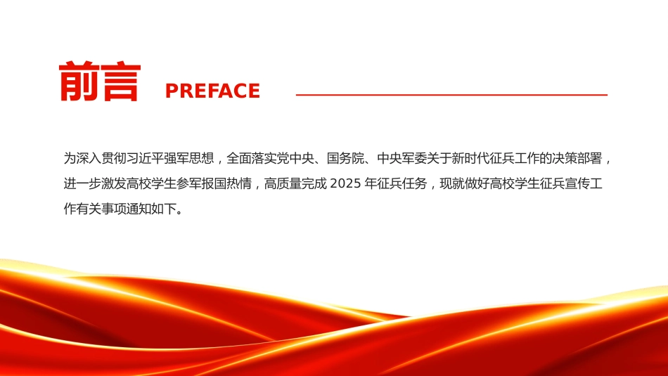 讲稿+PPT课件：关于做好2025年高校学生征兵宣传工作的通知_第2页