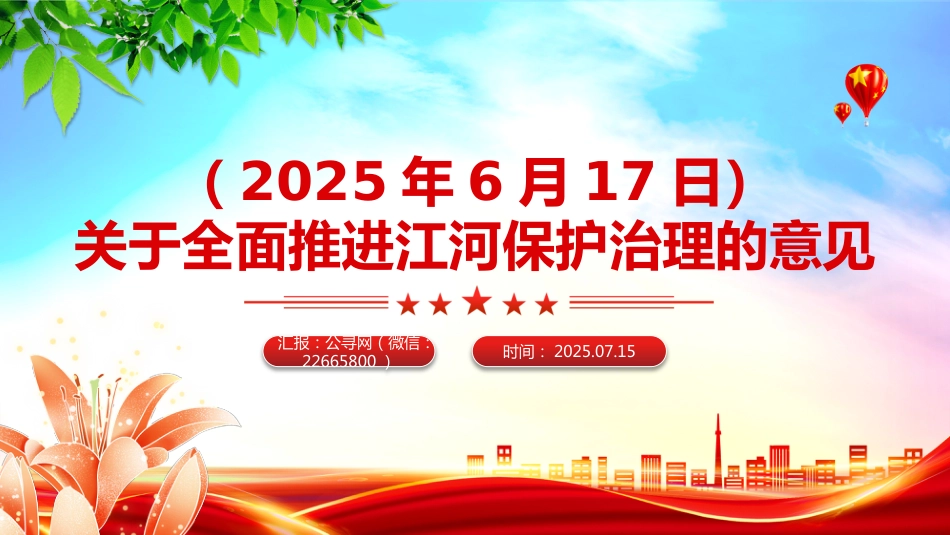 讲稿+PPT课件：关于全面推进江河保护治理的意见_第1页