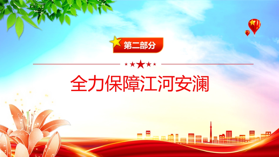 讲稿+PPT课件：关于全面推进江河保护治理的意见_第6页