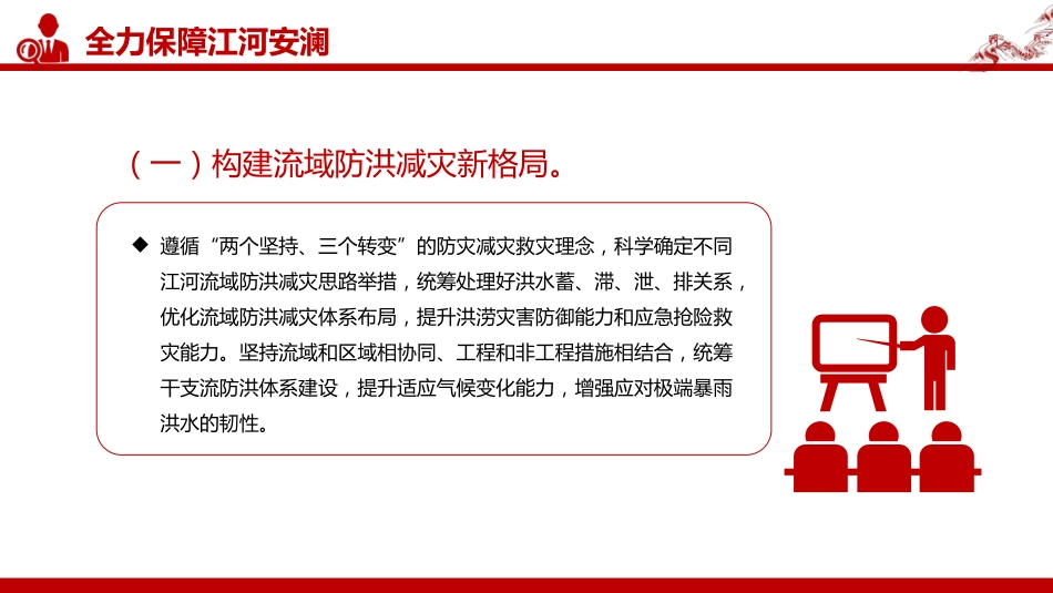 讲稿+PPT课件：关于全面推进江河保护治理的意见_第7页
