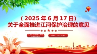 讲稿+PPT课件：关于全面推进江河保护治理的意见