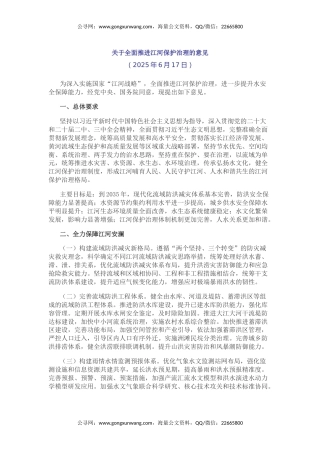 讲稿+PPT课件：关于全面推进江河保护治理的意见